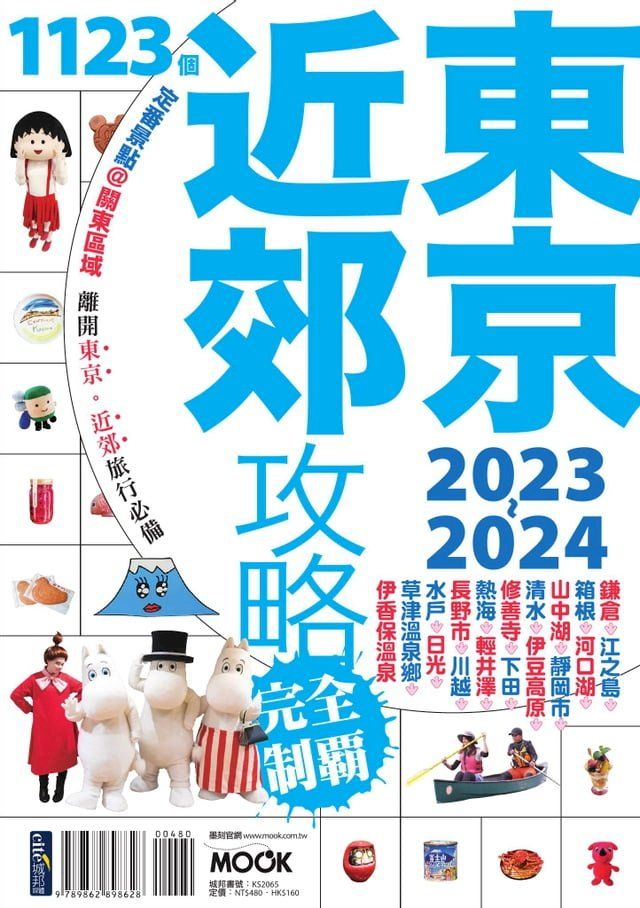  東京近郊攻略完全制霸2023-2024(Kobo/電子書)