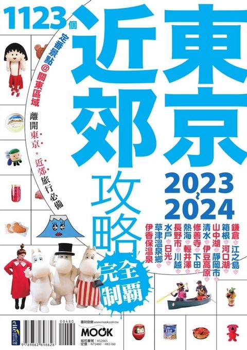 東京近郊攻略完全制霸2023-2024(Kobo/電子書)