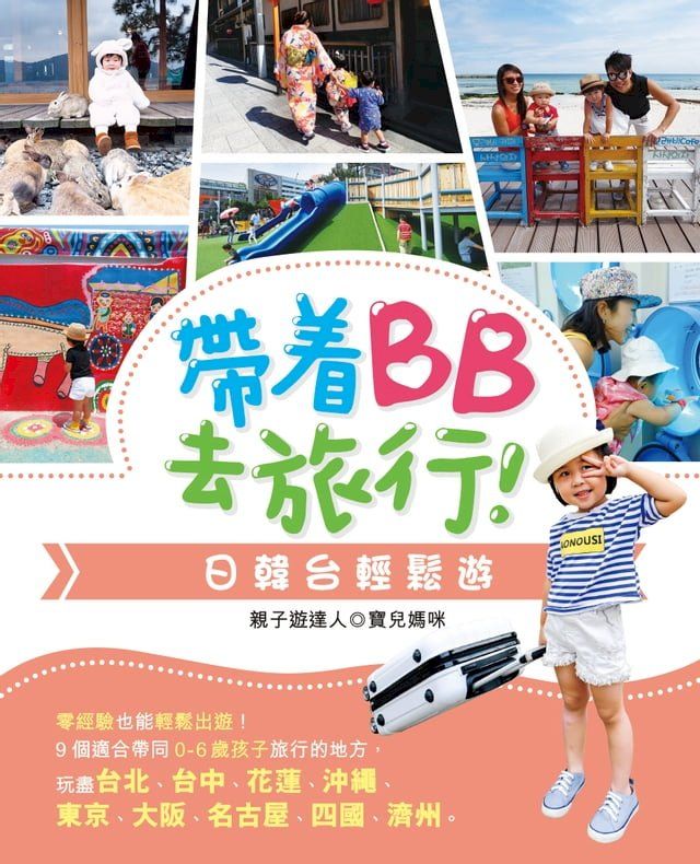  帶着BB去旅行！日韓台輕鬆遊(Kobo/電子書)