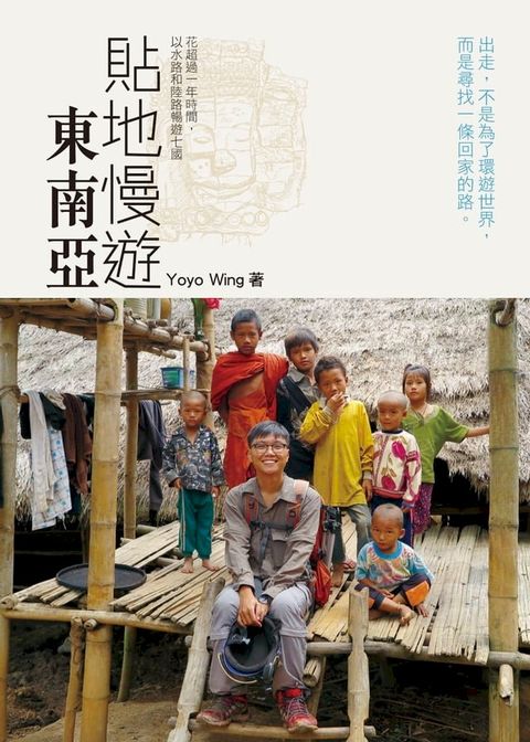 貼地慢遊東南亞(Kobo/電子書)