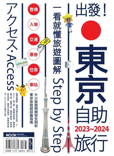 出發!東京自助旅行.2023-2024：一看就懂旅遊圖解Step by Step(Kobo/電子書)