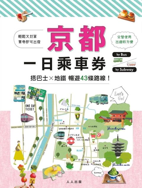 京都一日乘車券：搭巴士×地鐵暢遊43條路線 MM哈日情報誌39(Kobo/電子書)