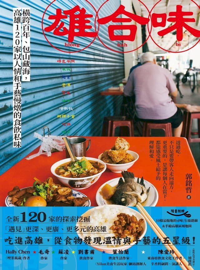  雄合味：橫跨百年，包山藏海，高雄120家以人情和手藝慢燉的食飲私味(Kobo/電子書)