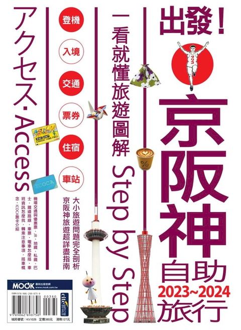 出發!京阪神自助旅行.2023-2024：一看就懂旅遊圖解Step by Step(Kobo/電子書)