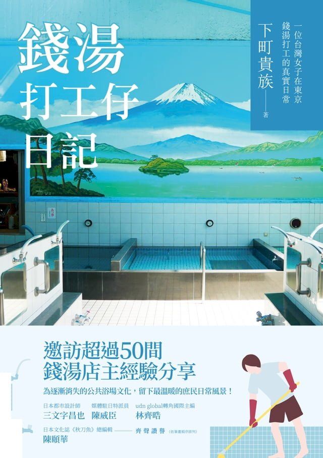  錢湯打工仔日記：一位台灣女子在東京錢湯打工的真實日常(Kobo/電子書)