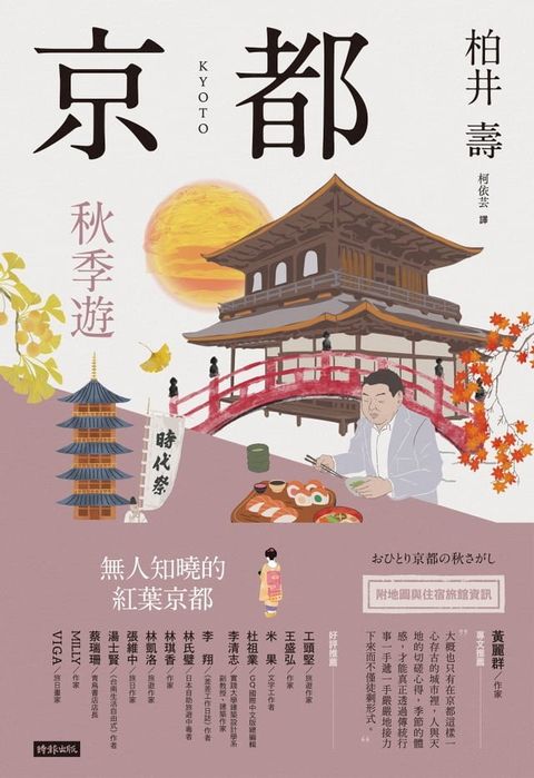 京都：秋季遊(Kobo/電子書)