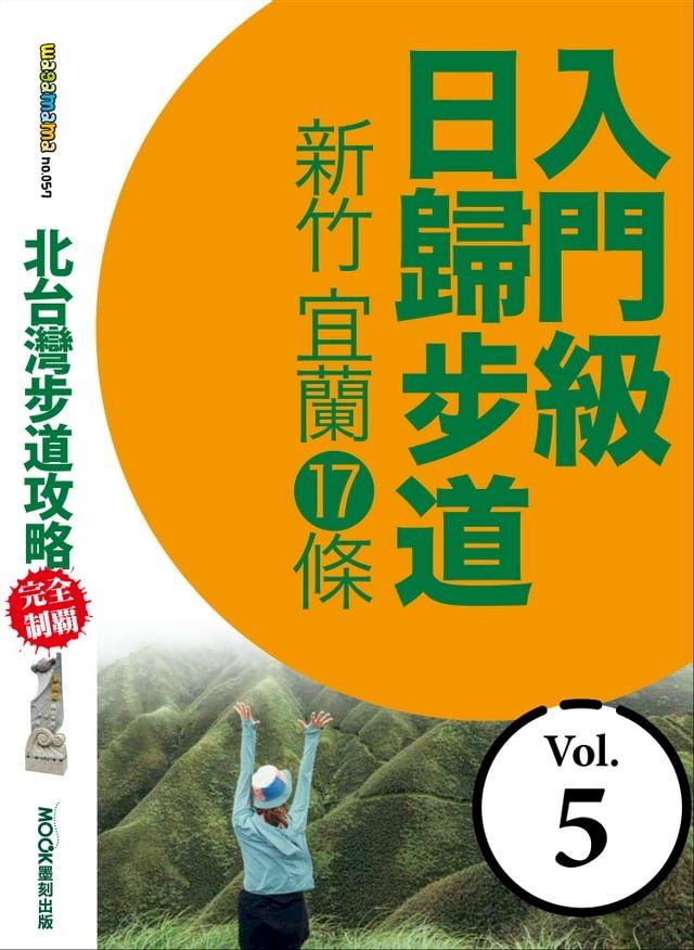  北台灣步道攻略完全制霸─入門級日歸步道：新竹、宜蘭17條(Kobo/電子書)