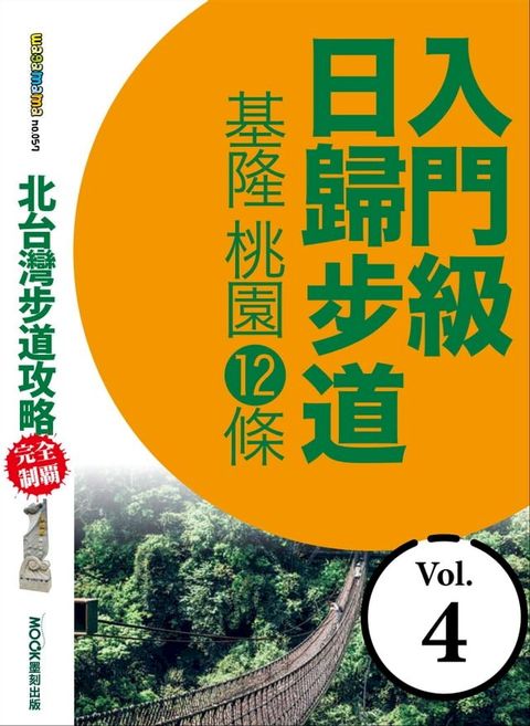 北台灣步道攻略完全制霸─入門級日歸步道：基隆、桃園12條(Kobo/電子書)