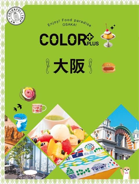 COLOR+大阪：繽紛日本02(Kobo/電子書)