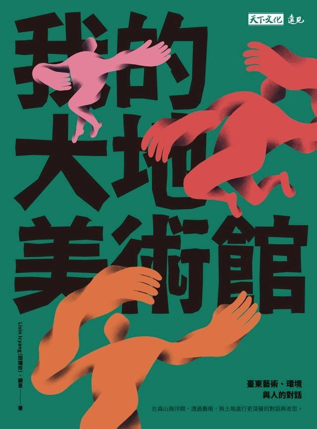  我的大地美術館：臺東藝術、環境與人的對話(Kobo/電子書)