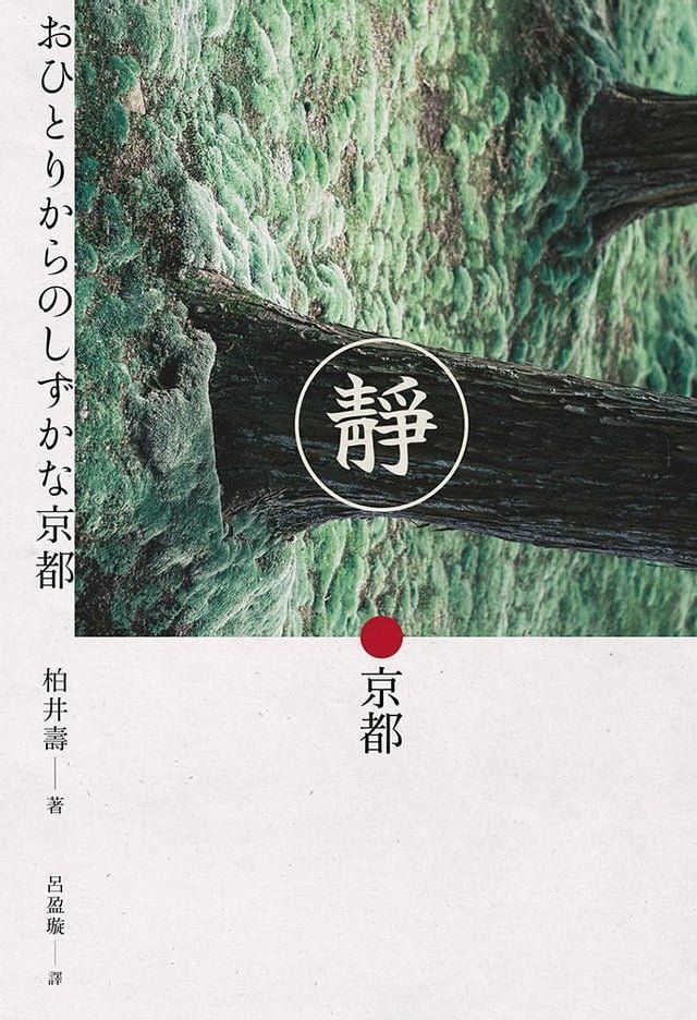  靜．京都(Kobo/電子書)