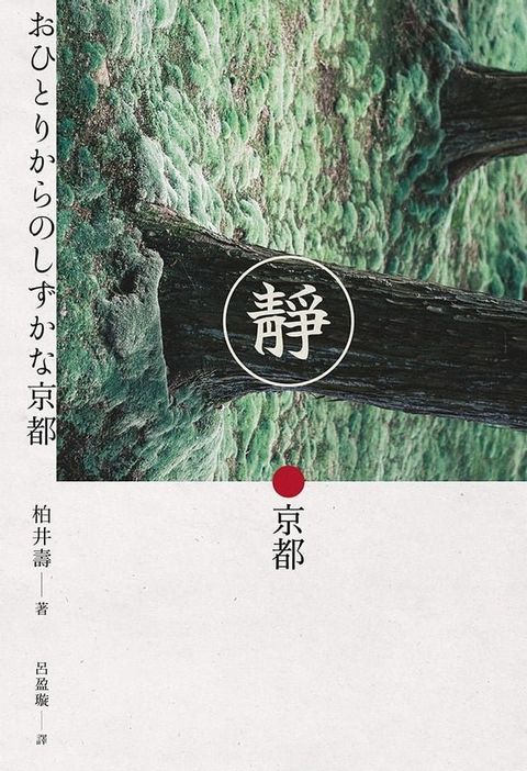 靜．京都(Kobo/電子書)