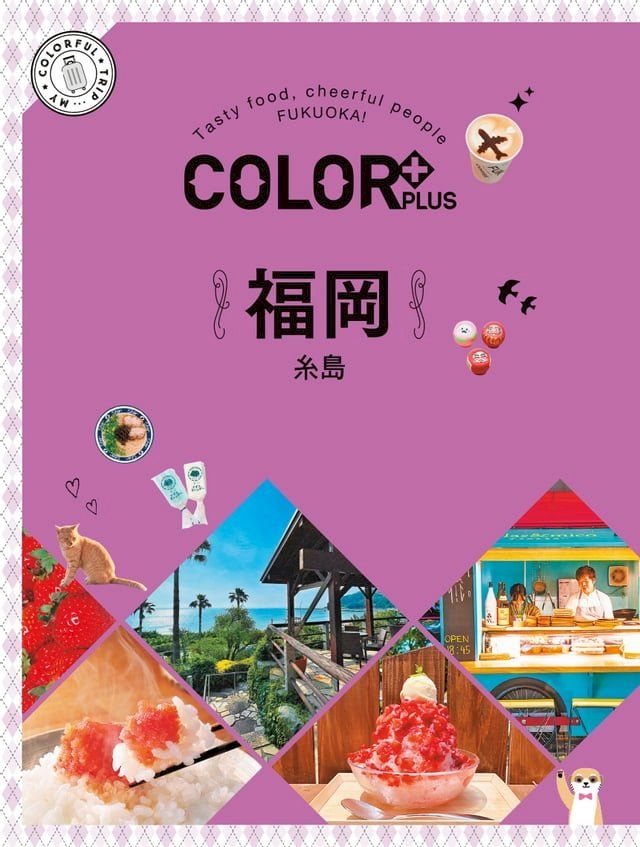  COLOR+福岡：繽紛日本04(Kobo/電子書)
