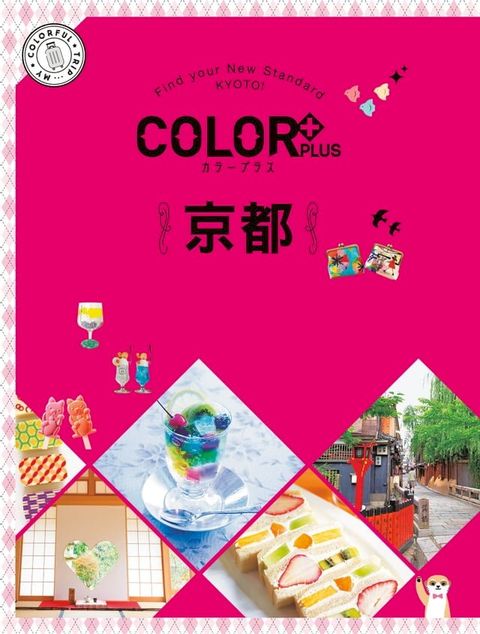 COLOR+京都：繽紛日本03(Kobo/電子書)