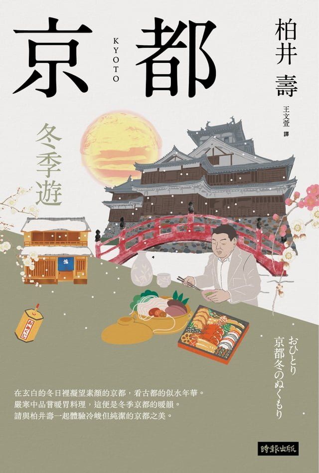  京都：冬季遊(Kobo/電子書)