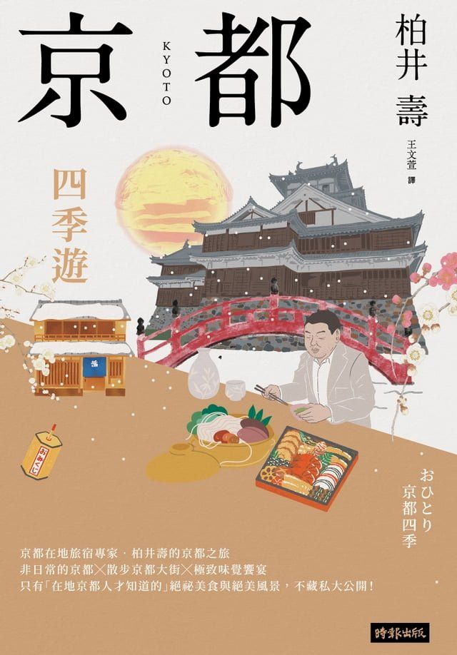  京都：四季遊（套書四冊）(Kobo/電子書)