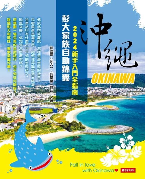 沖繩彭大家族自助錦囊：2024新手入門全指南(Kobo/電子書)