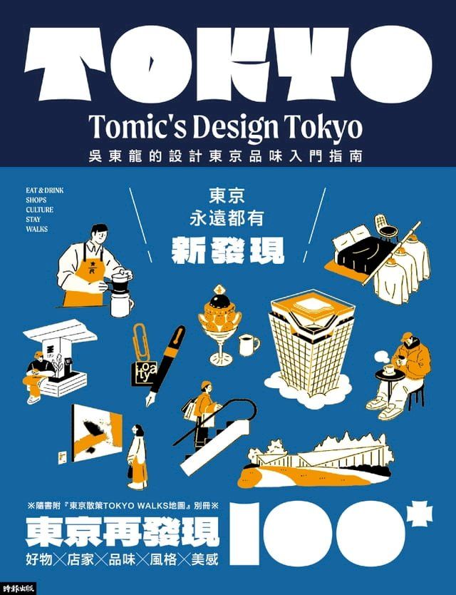  東京再發現100+：吳東龍的設計東京品味入門指南【隨書附『東京散策TOKYO WALKS地圖』別冊】(Kobo/電子書)