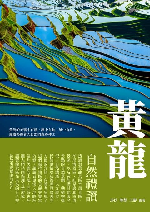 黃龍：自然禮讚(Kobo/電子書)