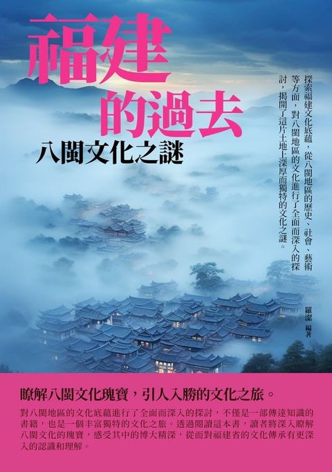 福建的過去：八閩文化之謎(Kobo/電子書)