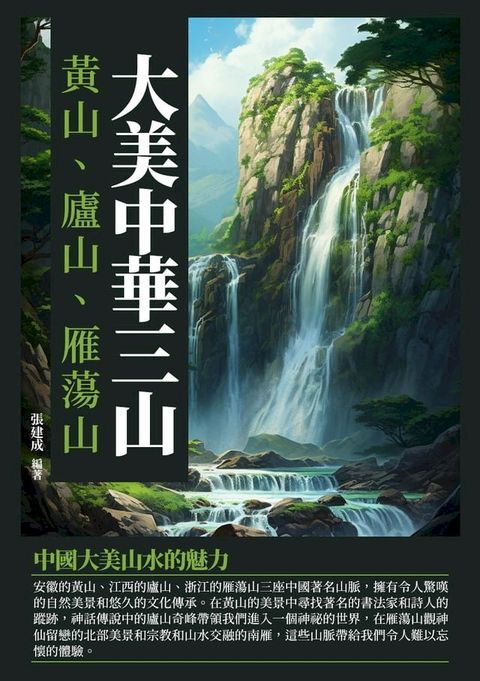 大美中華三山：黃山、廬山、雁蕩山(Kobo/電子書)