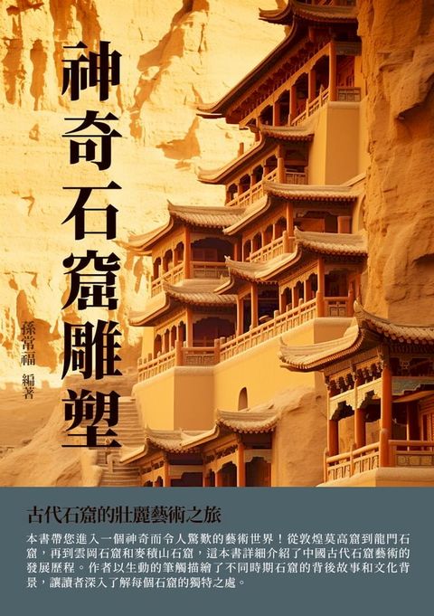 神奇石窟雕塑：古代石窟的壯麗藝術之旅(Kobo/電子書)