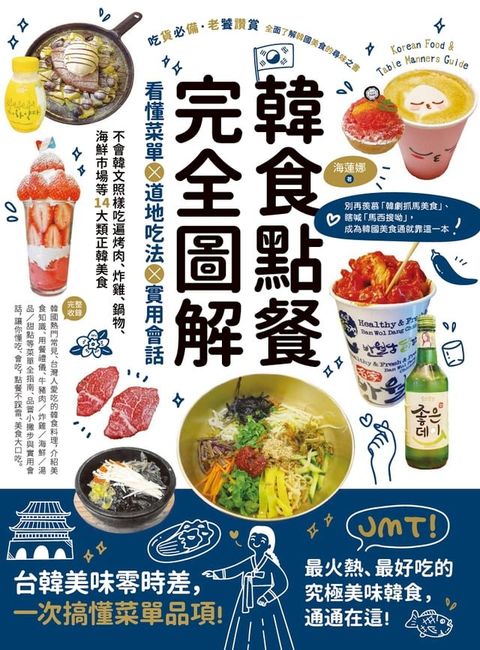 韓食點餐完全圖解：看懂菜單╳道地吃法╳實用會話，不會韓文照樣吃遍烤肉、炸雞、鍋物、海鮮市場等14大類正韓美食(Kobo/電子書)