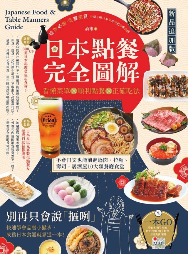  日本點餐完全圖解【新品追加版】：看懂菜單╳順利點餐╳正確吃法，不會日文也能前進燒肉、拉麵、壽司、居酒屋10大類餐廳食堂(Kobo/電子書)