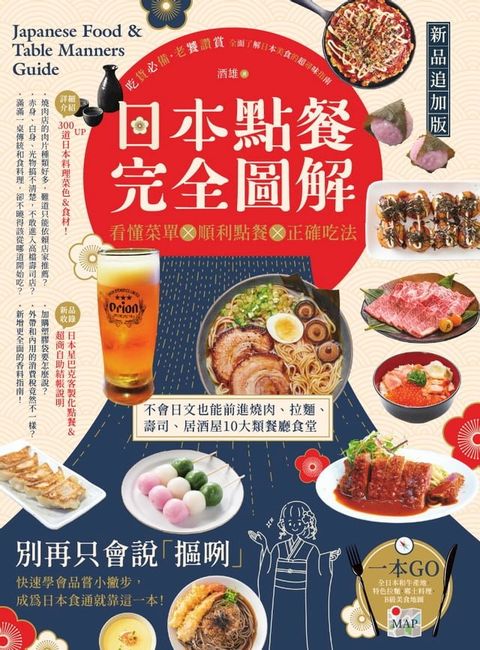 日本點餐完全圖解【新品追加版】：看懂菜單╳順利點餐╳正確吃法，不會日文也能前進燒肉、拉麵、壽司、居酒屋10大類餐廳食堂(Kobo/電子書)