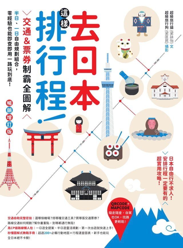 去日本這樣排行程！交通＆票券制霸全圖解，半日、一日自由規劃組合，零經驗也能即查即用一路玩到底！ 暢銷增訂版(Kobo/電子書)