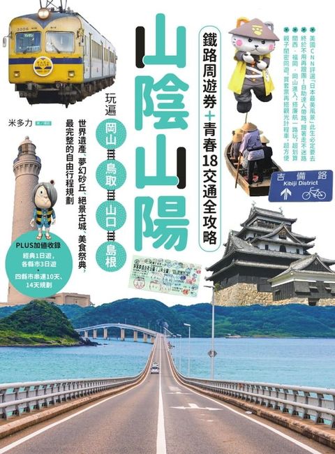 山陰山陽：鐵路周遊券＋青春18交通全攻略，玩遍岡山？鳥取？山口？島根──世界遺產、夢幻砂丘、絕景古城、美食祭典，最完整的自由行程規劃(Kobo/電子書)