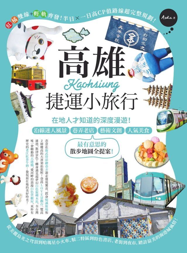  高雄捷運小旅行：在地人才知道的深度漫遊！沿線迷人風景、巷弄老店、藝術文創、人氣美食，最有意思的散步地圖全提案！(Kobo/電子書)