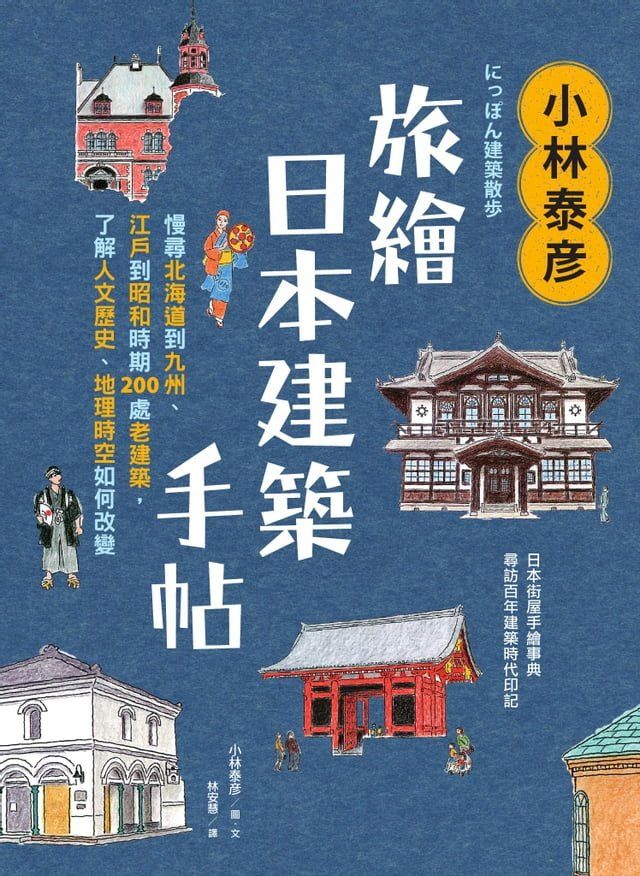  小林泰彦旅繪日本建築手帖：慢尋北海道到九州、江戶到昭和時期200處老建築，了解人文歷史、地理時空如何改變(Kobo/電子書)