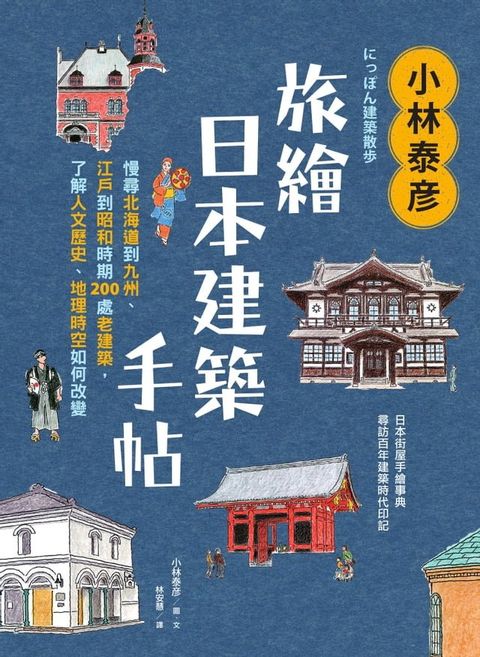 小林泰彦旅繪日本建築手帖：慢尋北海道到九州、江戶到昭和時期200處老建築，了解人文歷史、地理時空如何改變(Kobo/電子書)