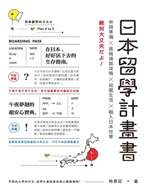 日本留學計畫書：申請準備╳表格填寫攻略╳校園生活╳融入日本社會，绝対大丈夫だよ！(Kobo/電子書)