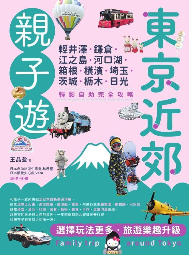  東京近郊親子遊：輕井澤、鎌倉、江之島、河口湖、箱根、橫濱、埼玉、茨城、枥木、日光，輕鬆自助完全攻略(Kobo/電子書)