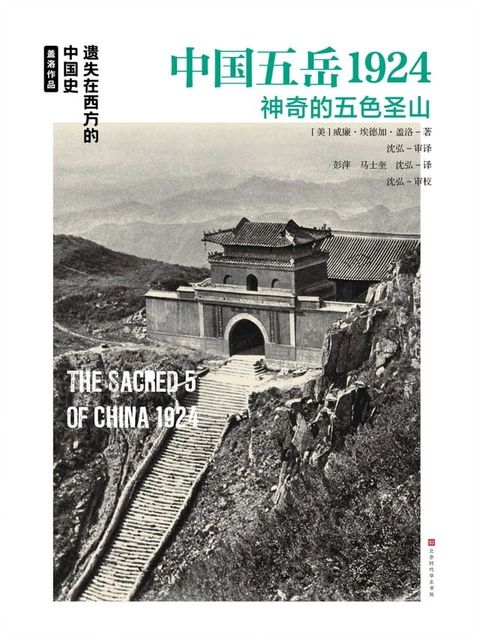 中国五岳1924(Kobo/電子書)