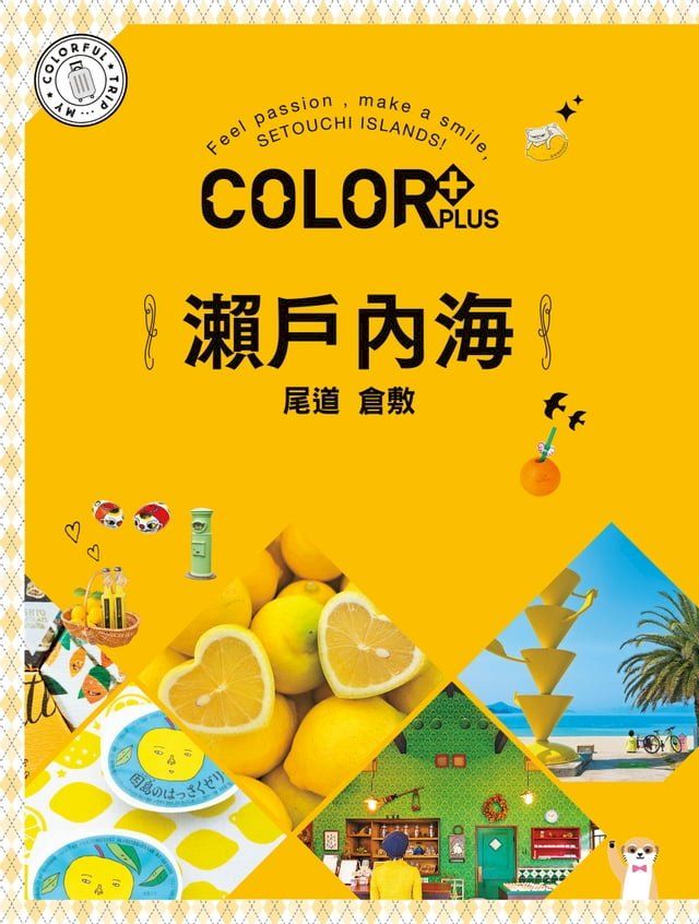  COLOR+瀨戶內海：繽紛日本06(Kobo/電子書)