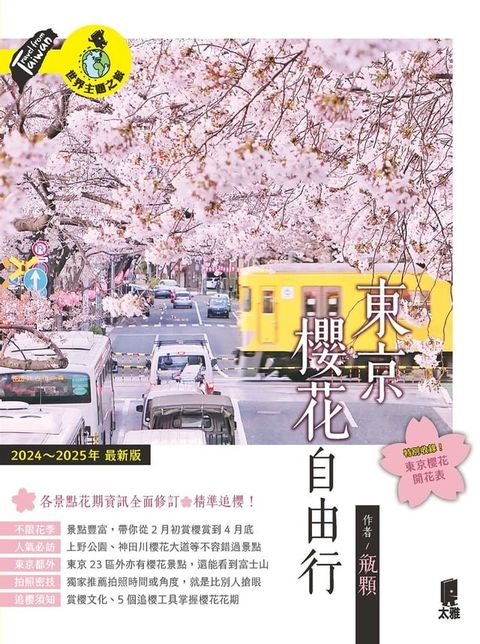 東京櫻花自由行（2024∼2025年最新版）(Kobo/電子書)