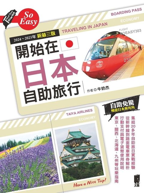 開始在日本自助旅行（2024∼2025年新第三版）(Kobo/電子書)