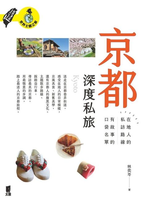 京都深度私旅：在地人的私訪路線x有故事的口袋名單(Kobo/電子書)