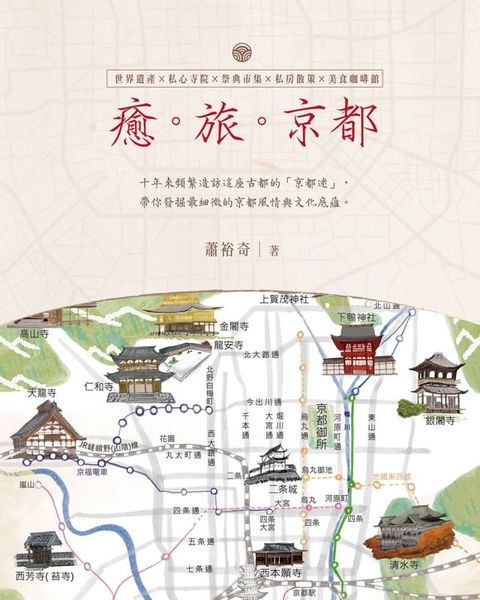 癒。旅。京都