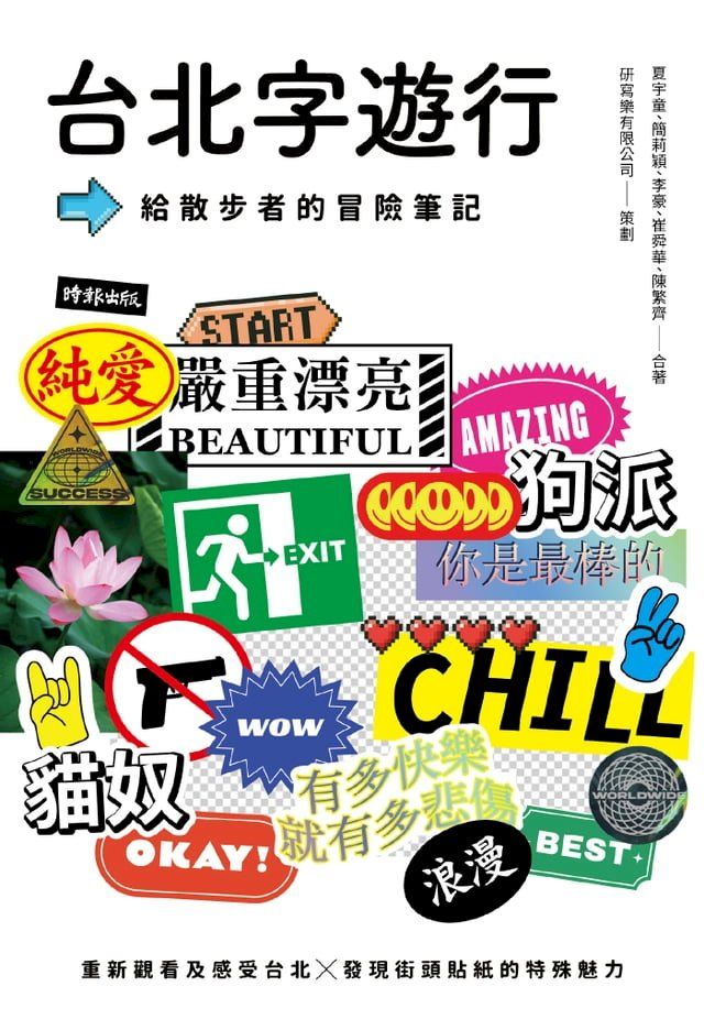  台北字遊行：給散步者的冒險筆記(Kobo/電子書)