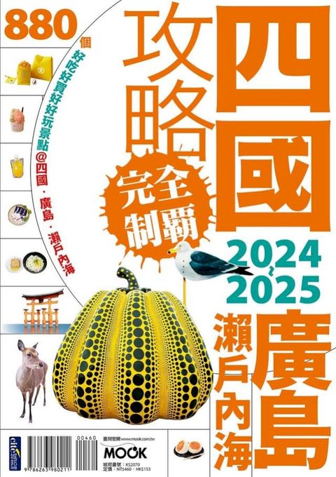 四國．廣島・瀨戶內海攻略完全制霸2024-2025