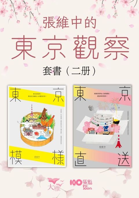 【張維中的東京觀察套書】（二冊）：《東京模樣》、《東京直送》(Kobo/電子書)