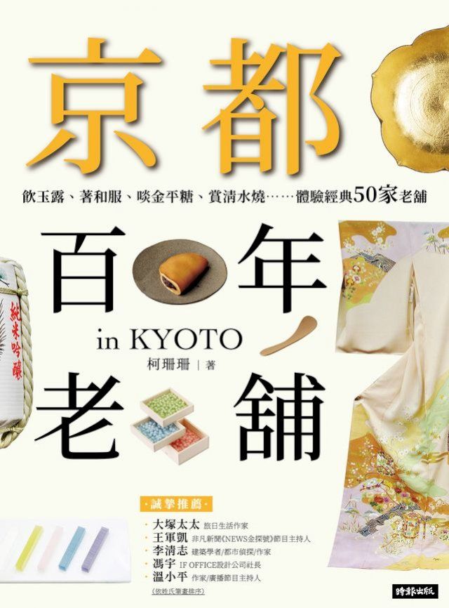  京都百年老舖：飲玉露、著和服、啖金平糖、賞清水燒……體驗經典50家老舖(Kobo/電子書)