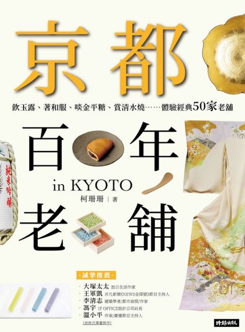 京都百年老舖：飲玉露、著和服、啖金平糖、賞清水燒……體驗經典50家老舖(Kobo/電子書)