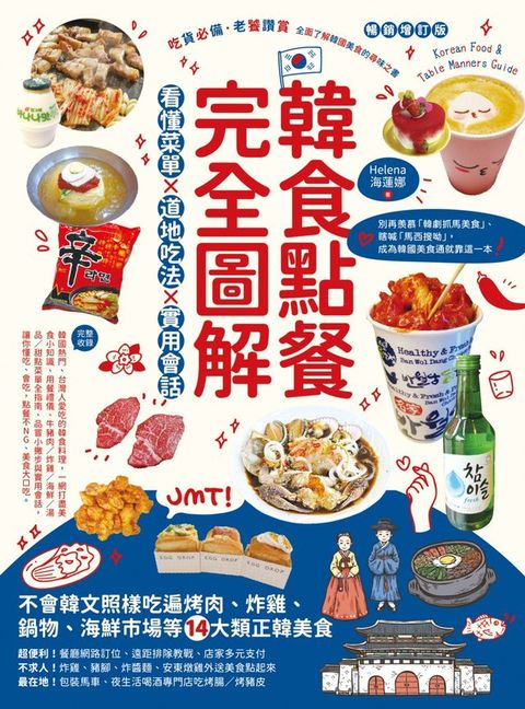 韓食點餐完全圖解：看懂菜單╳道地吃法╳實用會話，不會韓文照樣吃遍烤肉、炸雞、鍋物、海鮮市場等...