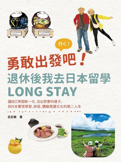 勇敢出發吧！退休後我去日本留學Long Stay：讓自己再冒險一次，活出想要的樣子，到日本實現學習、...