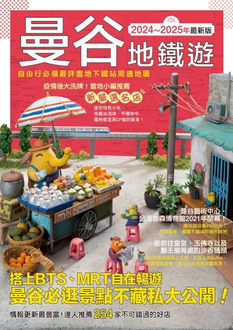 曼谷地鐵遊2024～2025年最新版